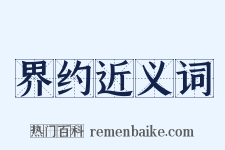 界约近义词是什么意思的图片